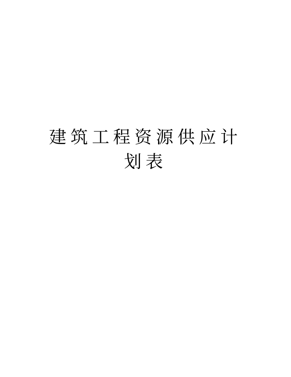 建筑工程资源供应计划表教学文案_第1页