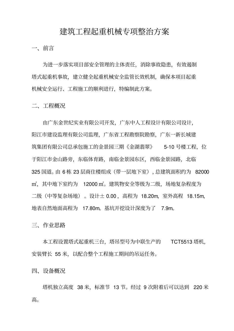 建筑工程起重机械专项整治方案_第2页
