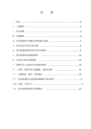 建筑工程起重机械专项整治方案