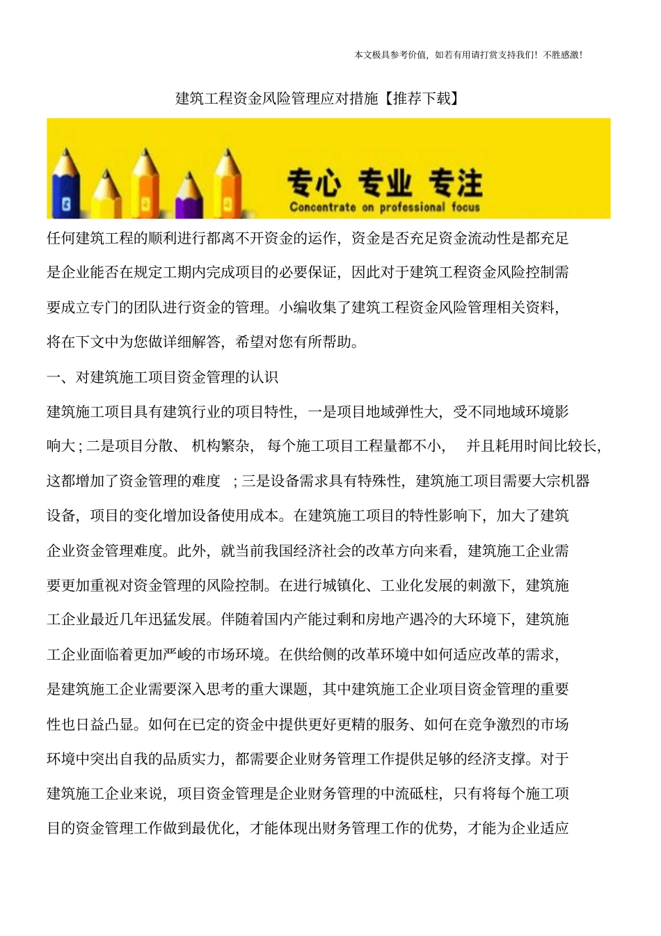 建筑工程资金风险管理应对措施【推荐下载】_第1页