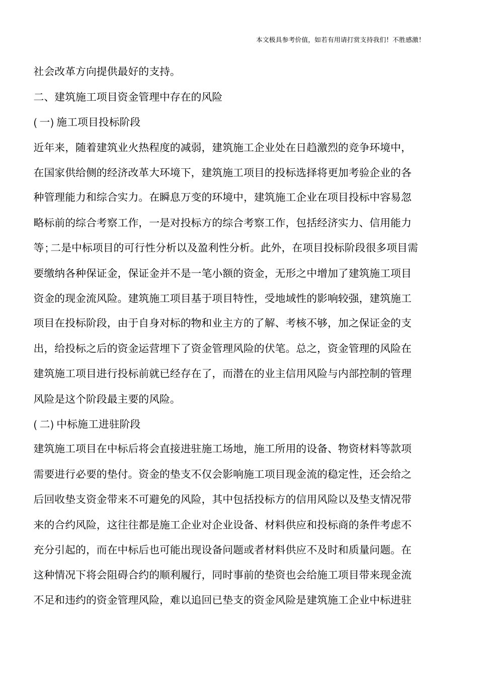 建筑工程资金风险管理应对措施【推荐下载】_第2页