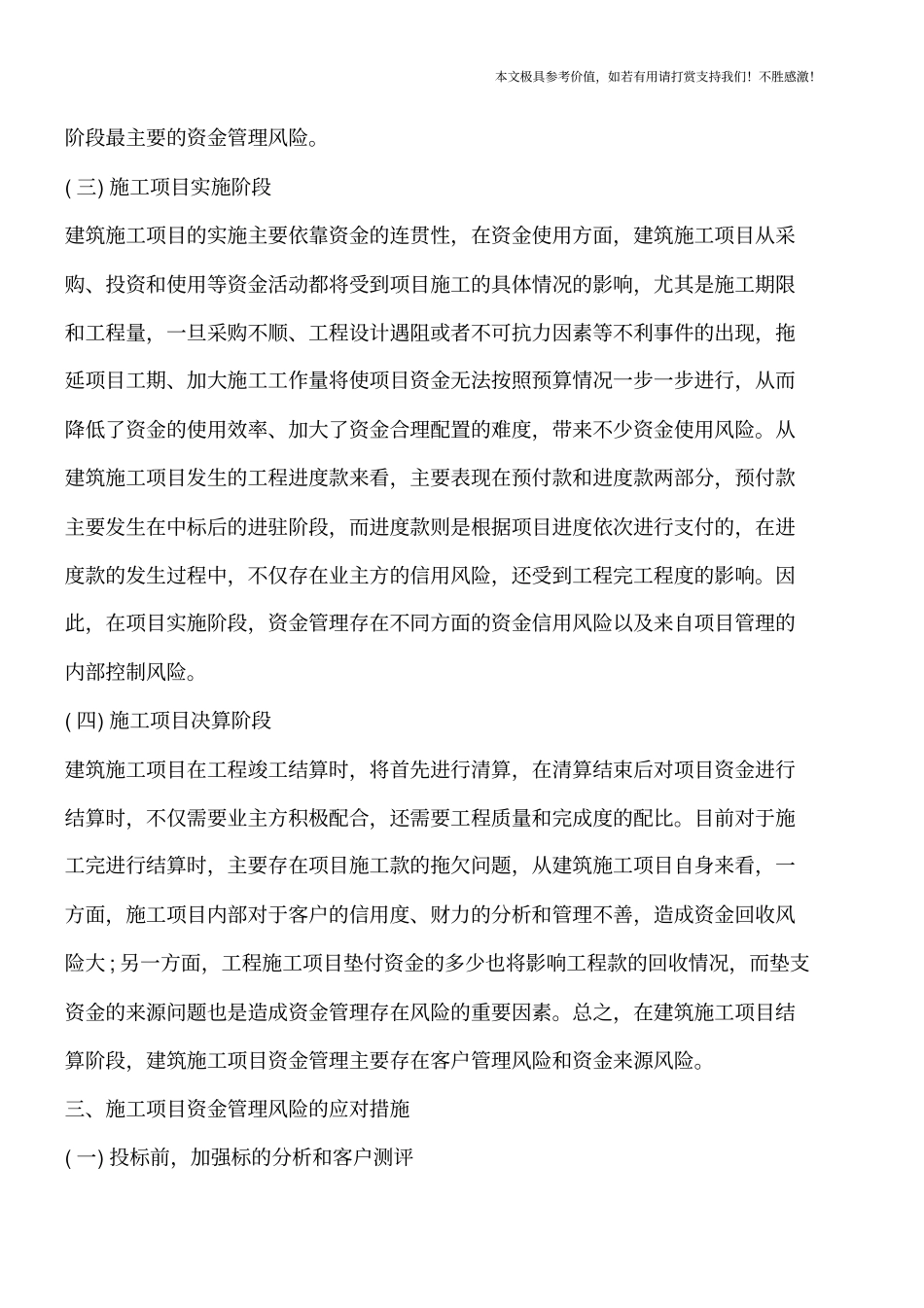 建筑工程资金风险管理应对措施【推荐下载】_第3页