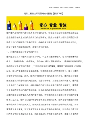 建筑工程资金风险管理应对措施【推荐下载】