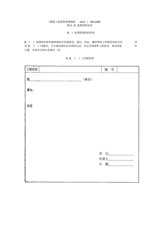 建筑工程资料管理规程JGJT1852009验收表格