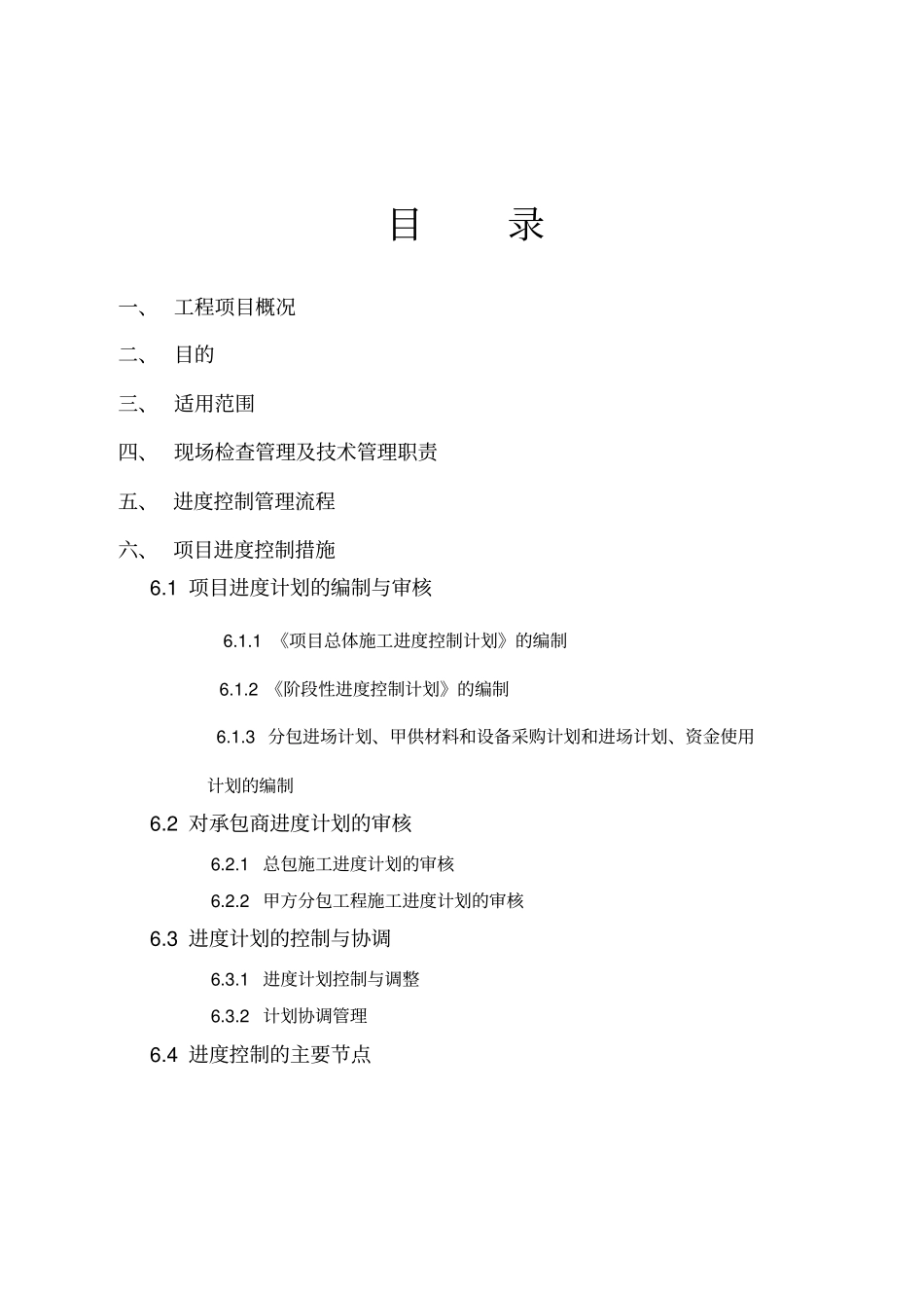 建筑工程进度控制的方案_第1页