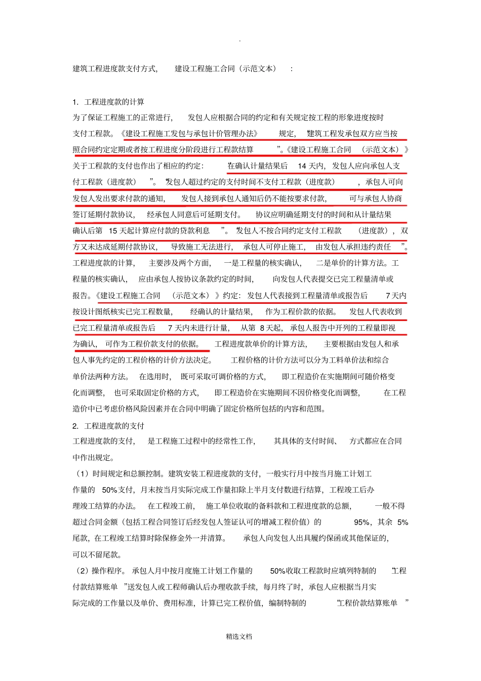 建筑工程进度款支付方式_第1页