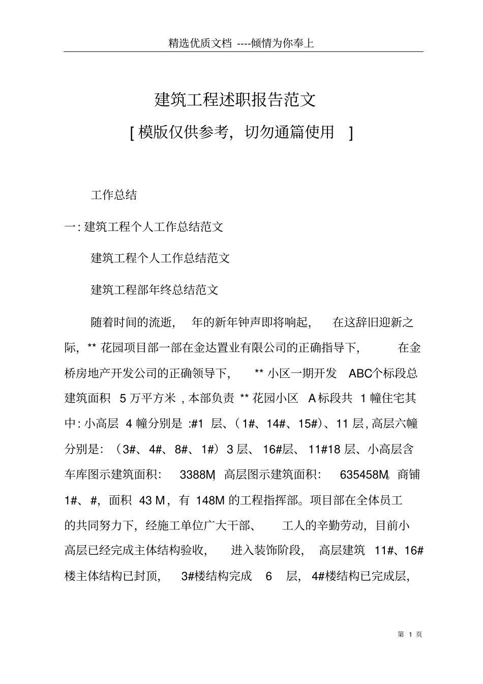 建筑工程述职报告范文共25_第1页