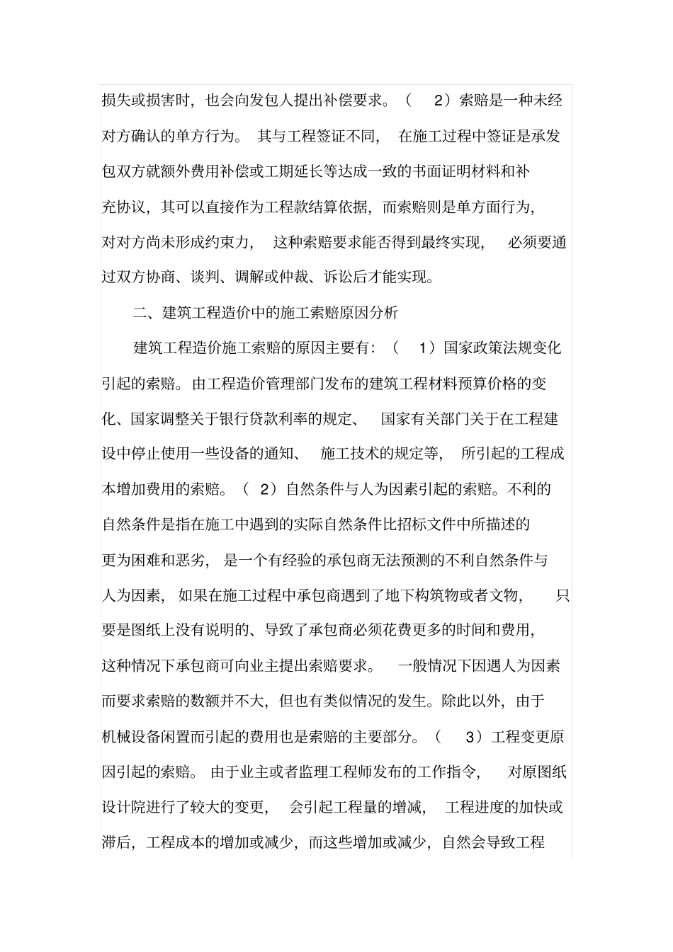 建筑工程造价中的施工索赔原因及其索赔要点_第2页