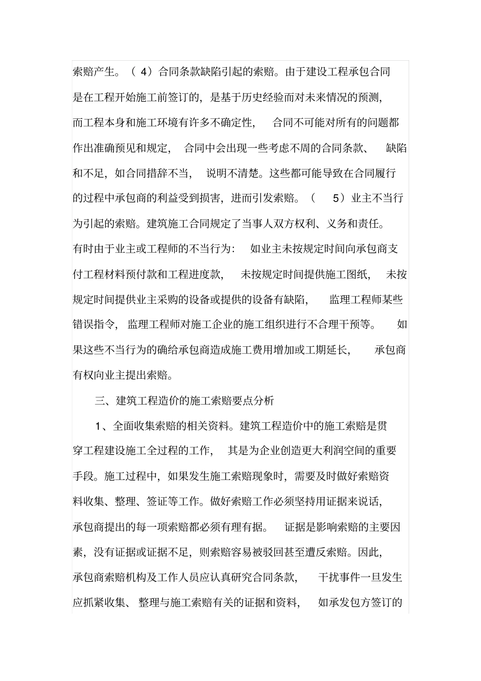 建筑工程造价中的施工索赔原因及其索赔要点_第3页