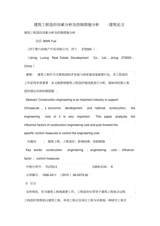 建筑工程造价因素分析及控制措施分析