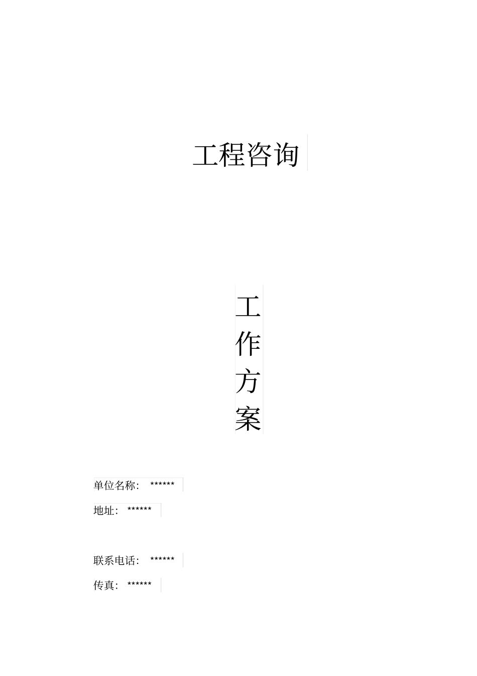 建筑工程造价全过程跟踪审计工作方案_第1页
