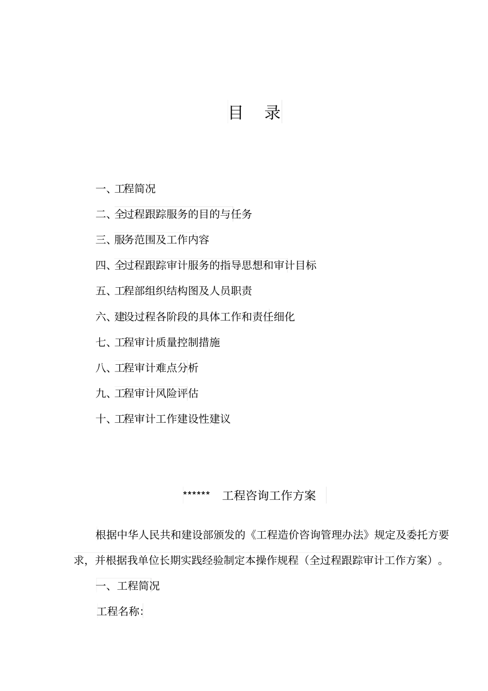 建筑工程造价全过程跟踪审计工作方案_第2页