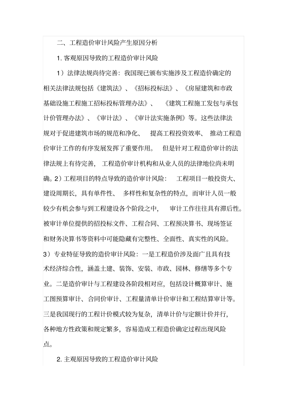 建筑工程造价审计风险及防范方法_第2页