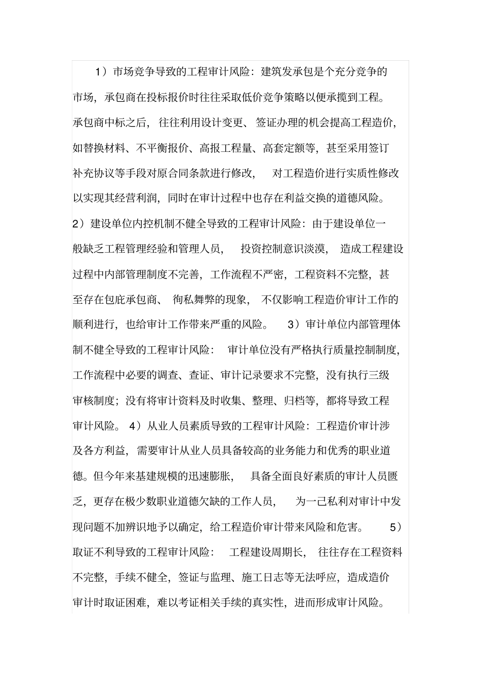 建筑工程造价审计风险及防范方法_第3页