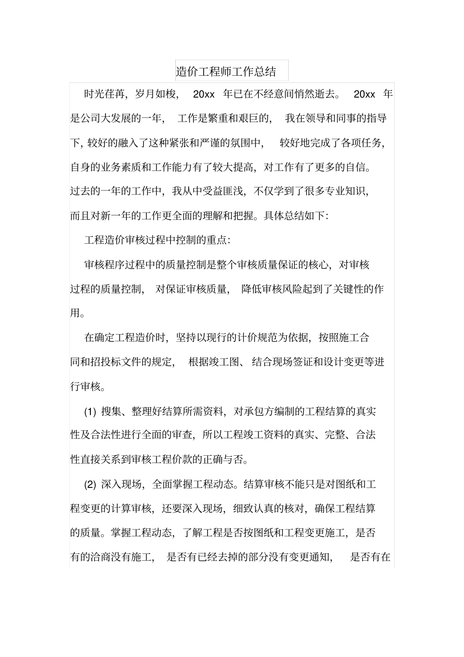 建筑工程造价工程师工作总结_第1页