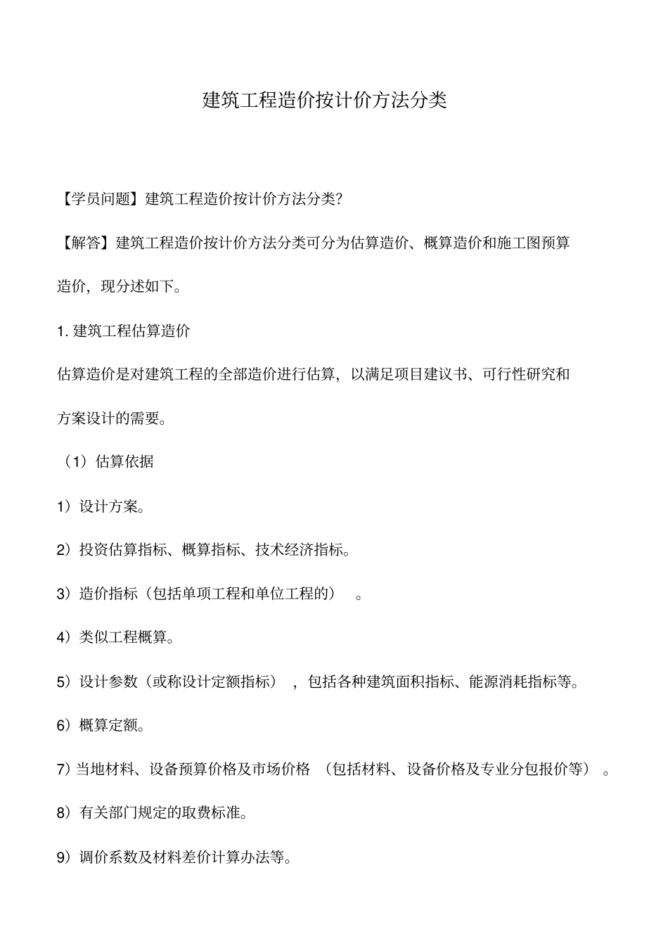 建筑工程造价按计价方法分类_第1页