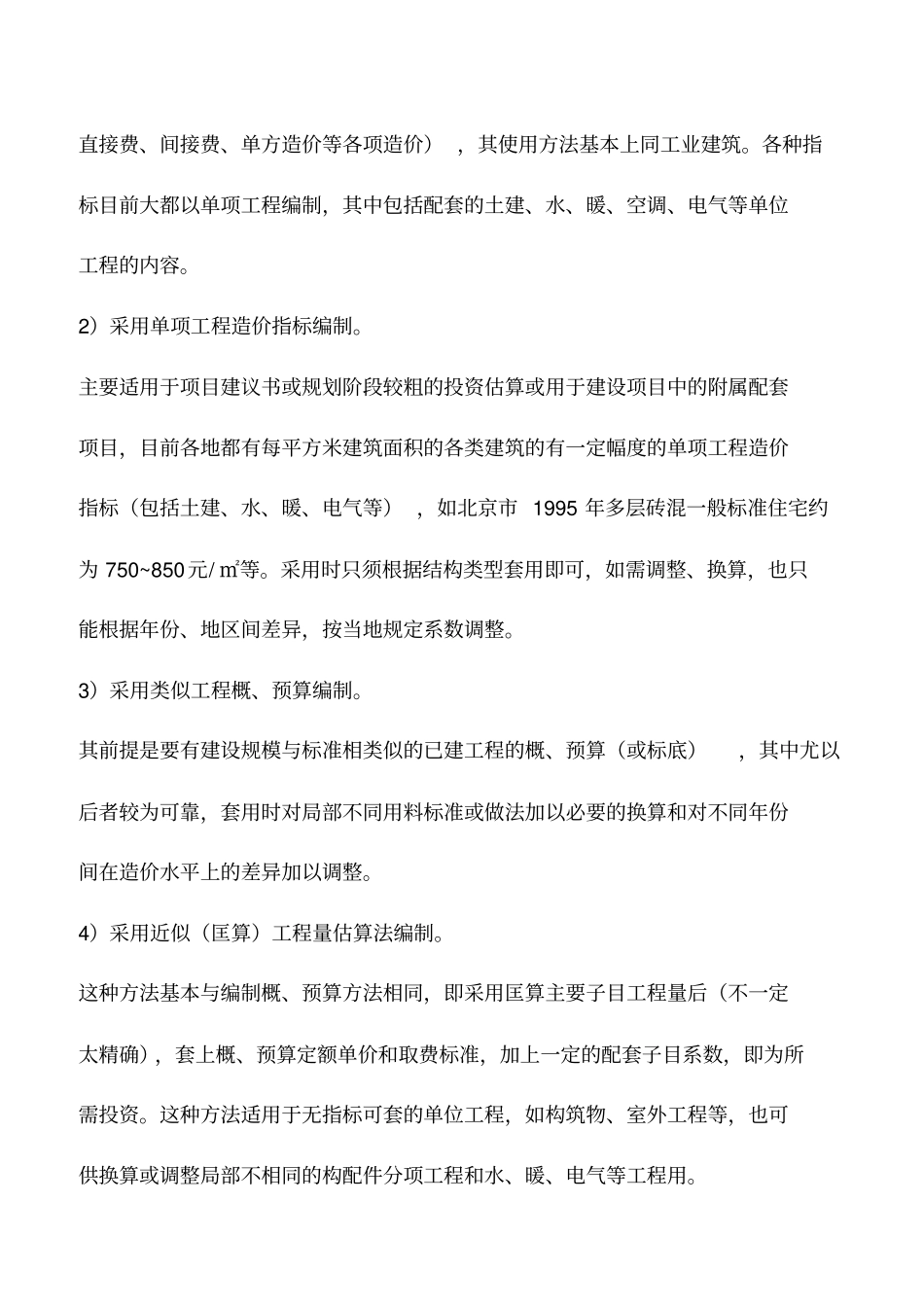 建筑工程造价按计价方法分类_第3页