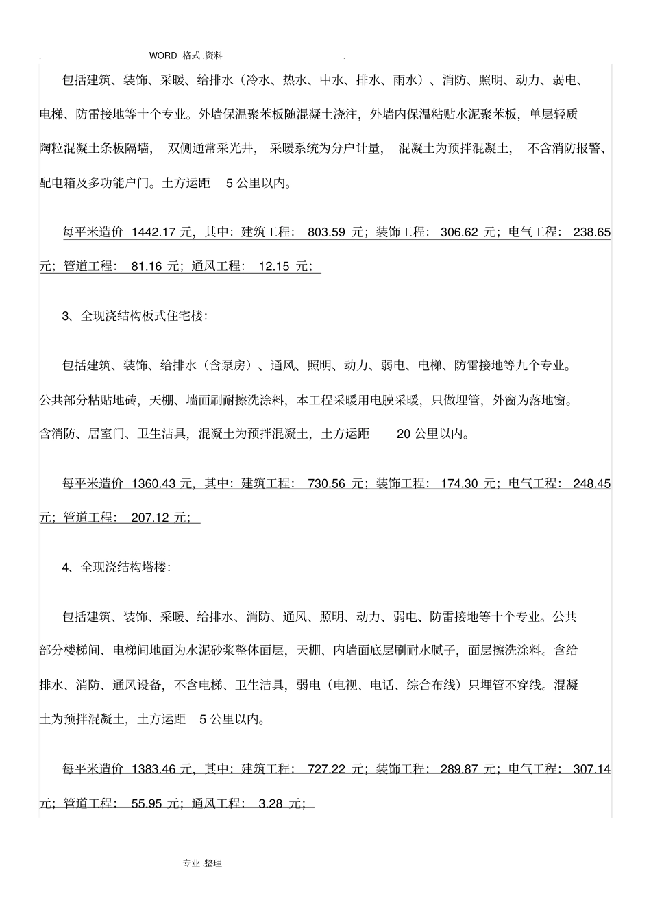 建筑工程造价指标汇总完整2017年_第3页