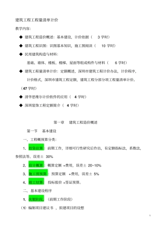 建筑工程造价概述