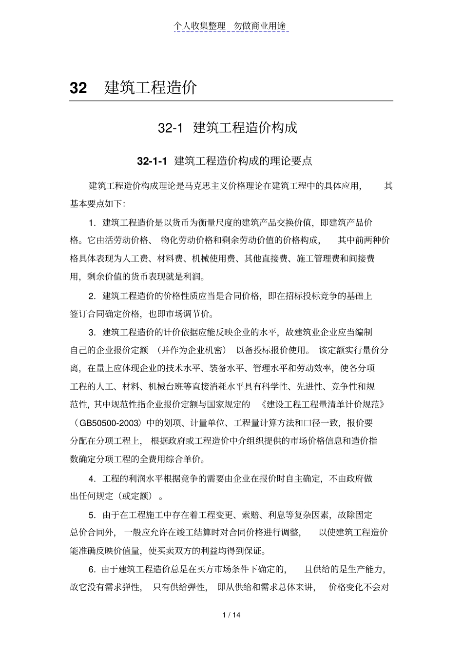 建筑工程造价构成_第1页