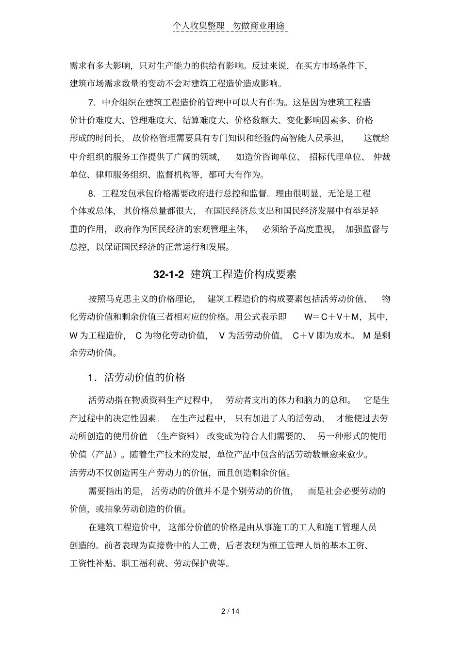 建筑工程造价构成_第2页