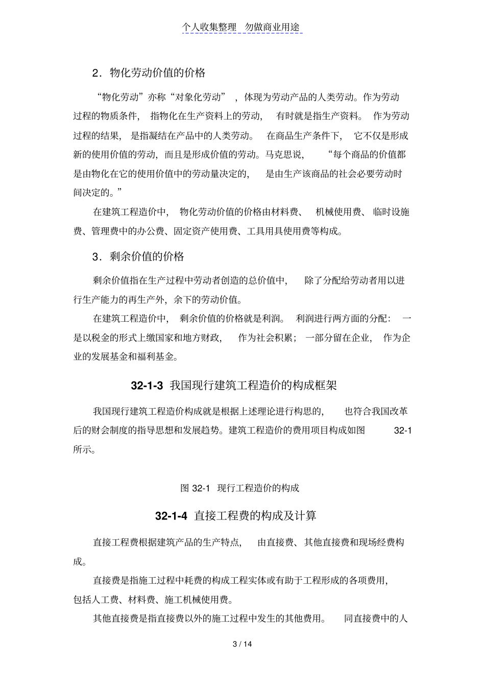 建筑工程造价构成_第3页