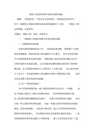 建筑工程造价结算中容易出现的问题