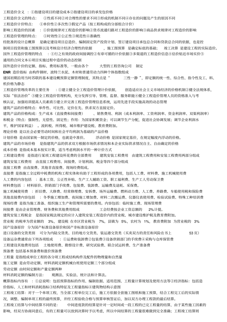 建筑工程造价管理复习提纲_第1页