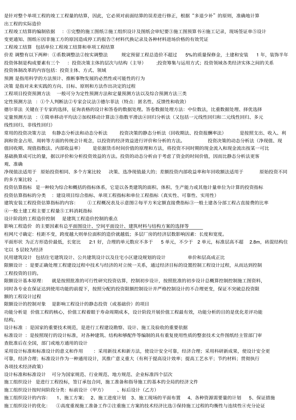 建筑工程造价管理复习提纲_第2页
