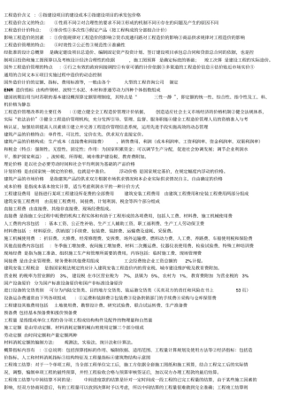 建筑工程造价管理复习提纲