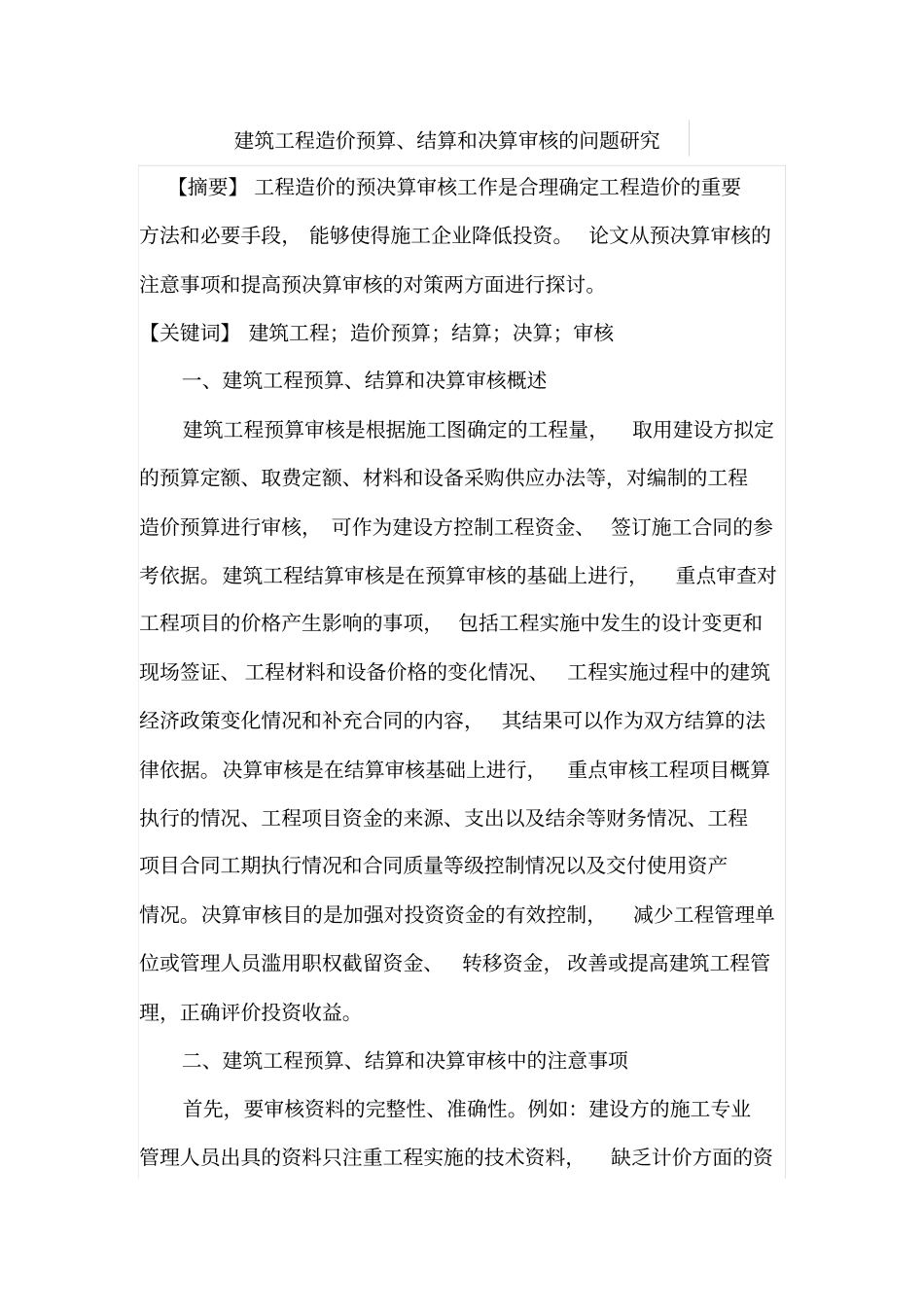 建筑工程造价预算、结算和决算审核的问题研究_第1页