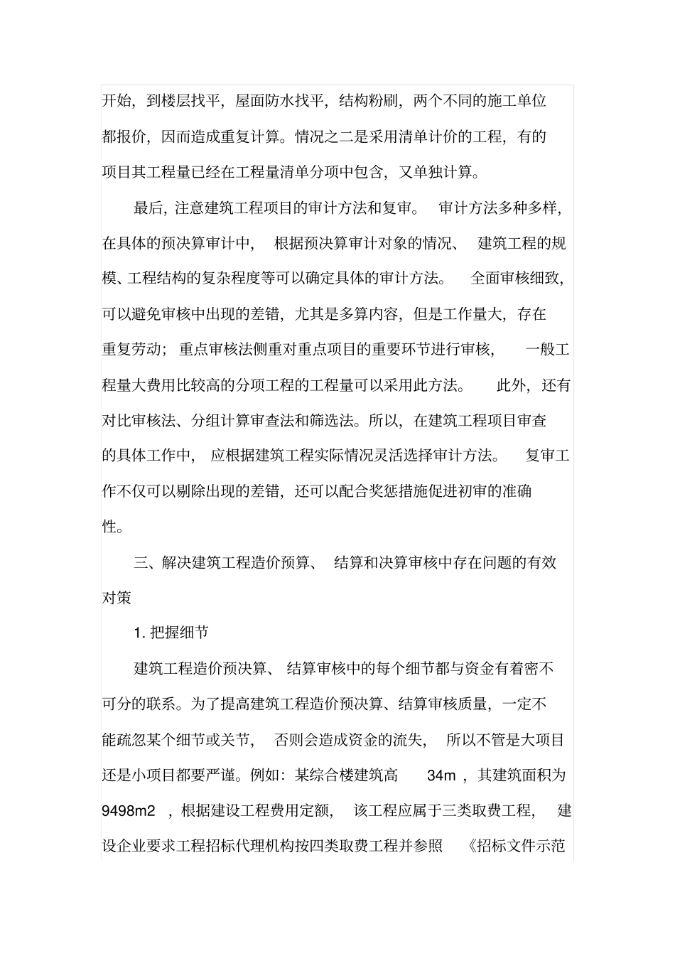 建筑工程造价预算、结算和决算审核的问题研究_第3页