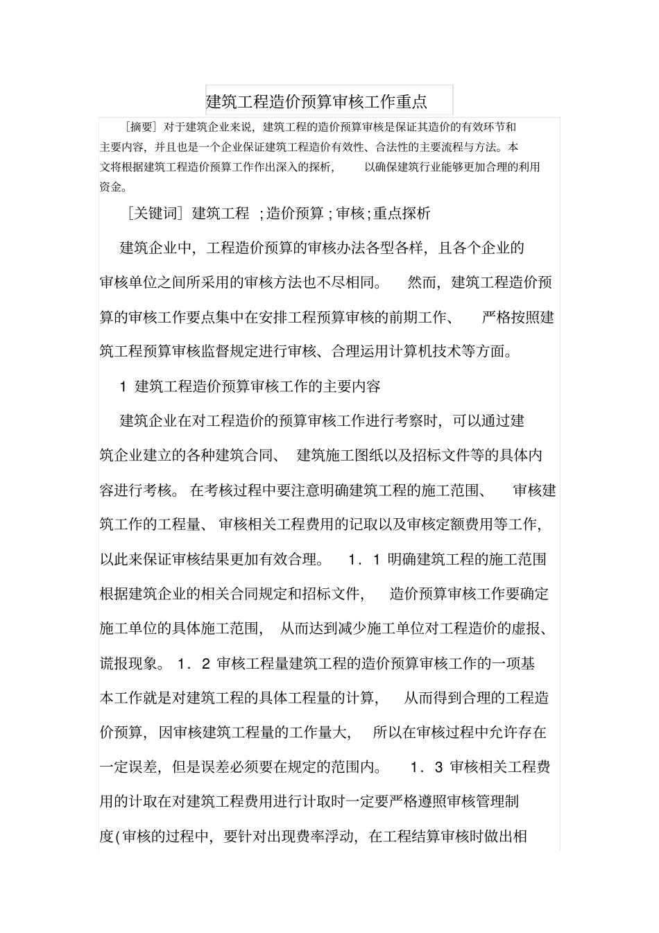 建筑工程造价预算审核工作重点_第1页