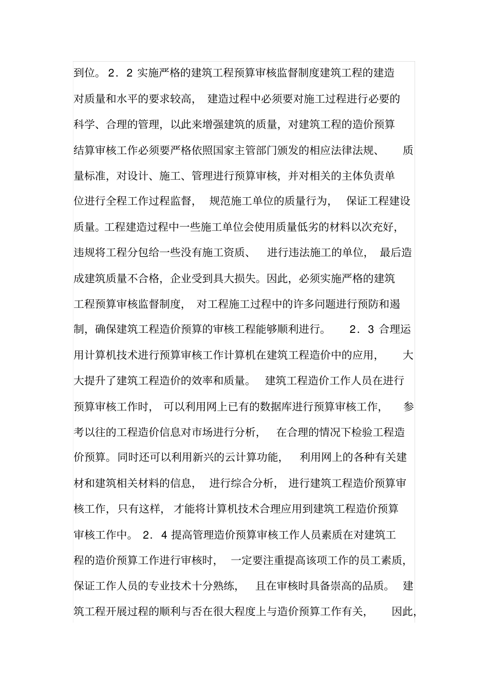 建筑工程造价预算审核工作重点_第3页