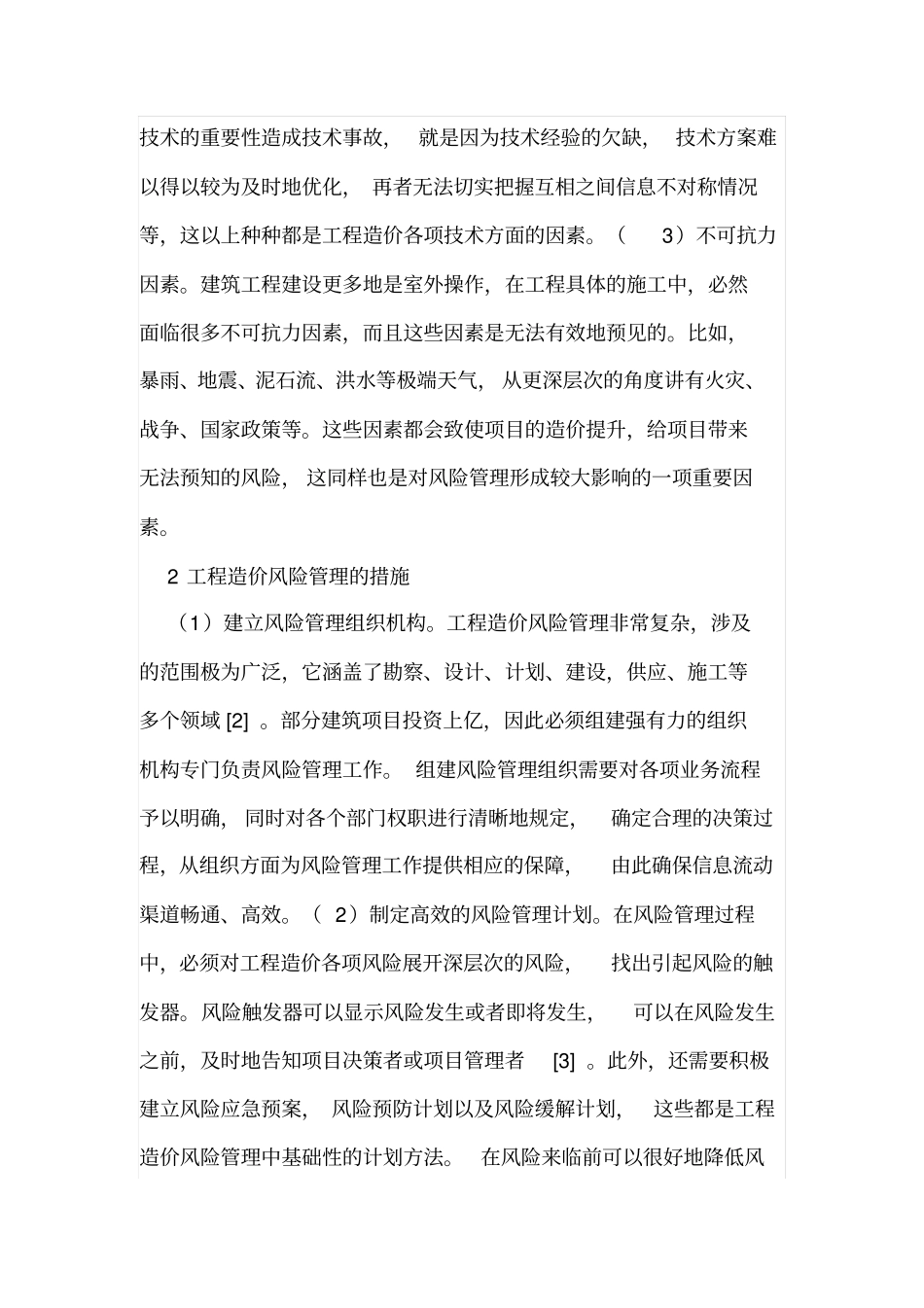 建筑工程造价风险管理措施_第2页