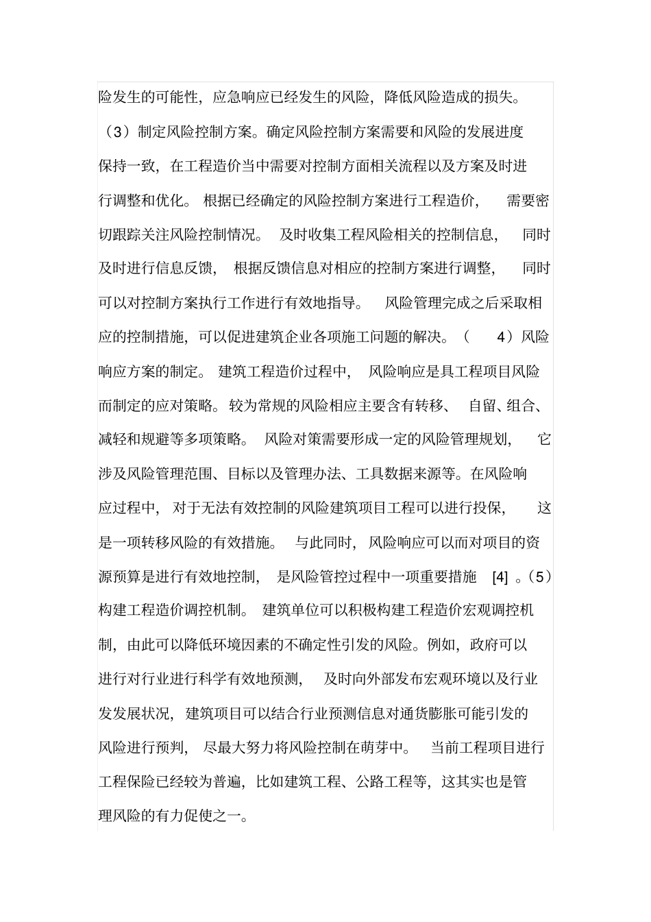 建筑工程造价风险管理措施_第3页