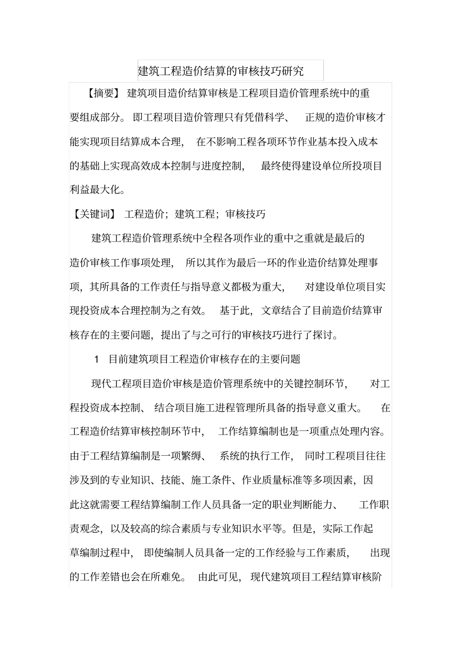 建筑工程造价结算的审核技巧研究_第1页