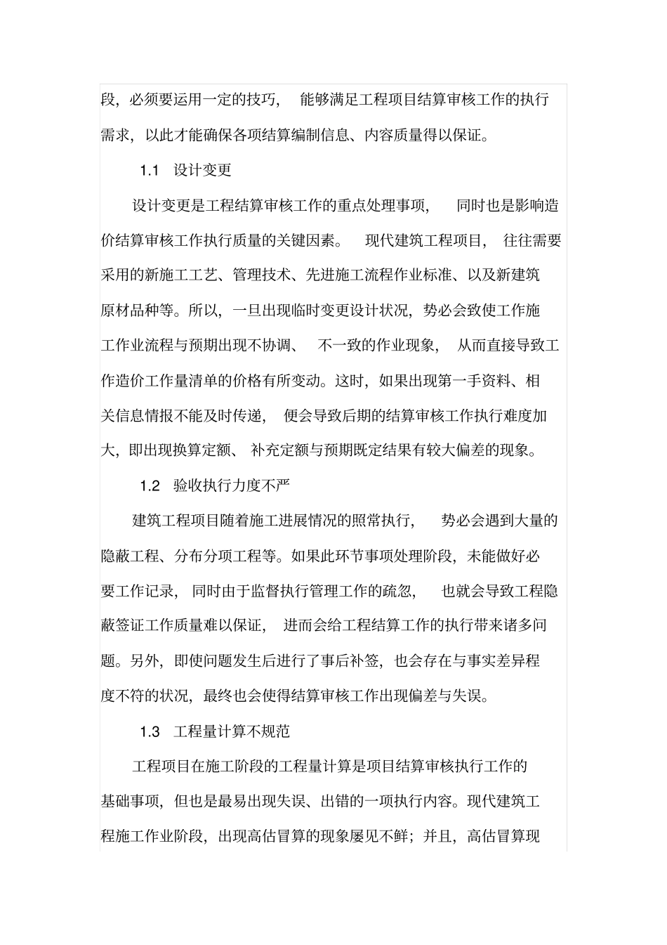 建筑工程造价结算的审核技巧研究_第2页