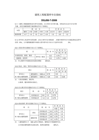 建筑工程配置停车位指标
