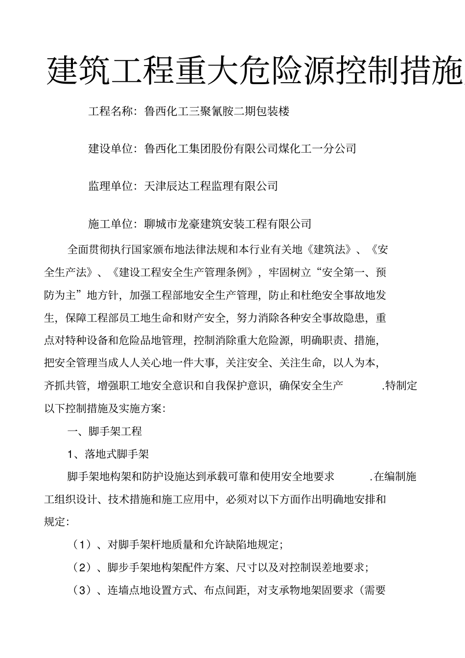 建筑工程重大危险源控制措施及实施方案_第1页