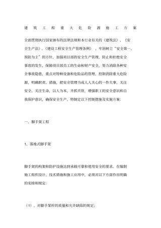 建筑工程重大危险源施工方案