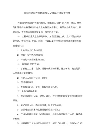 建筑工程重大危险源监控措施和安全事故应急救援预案