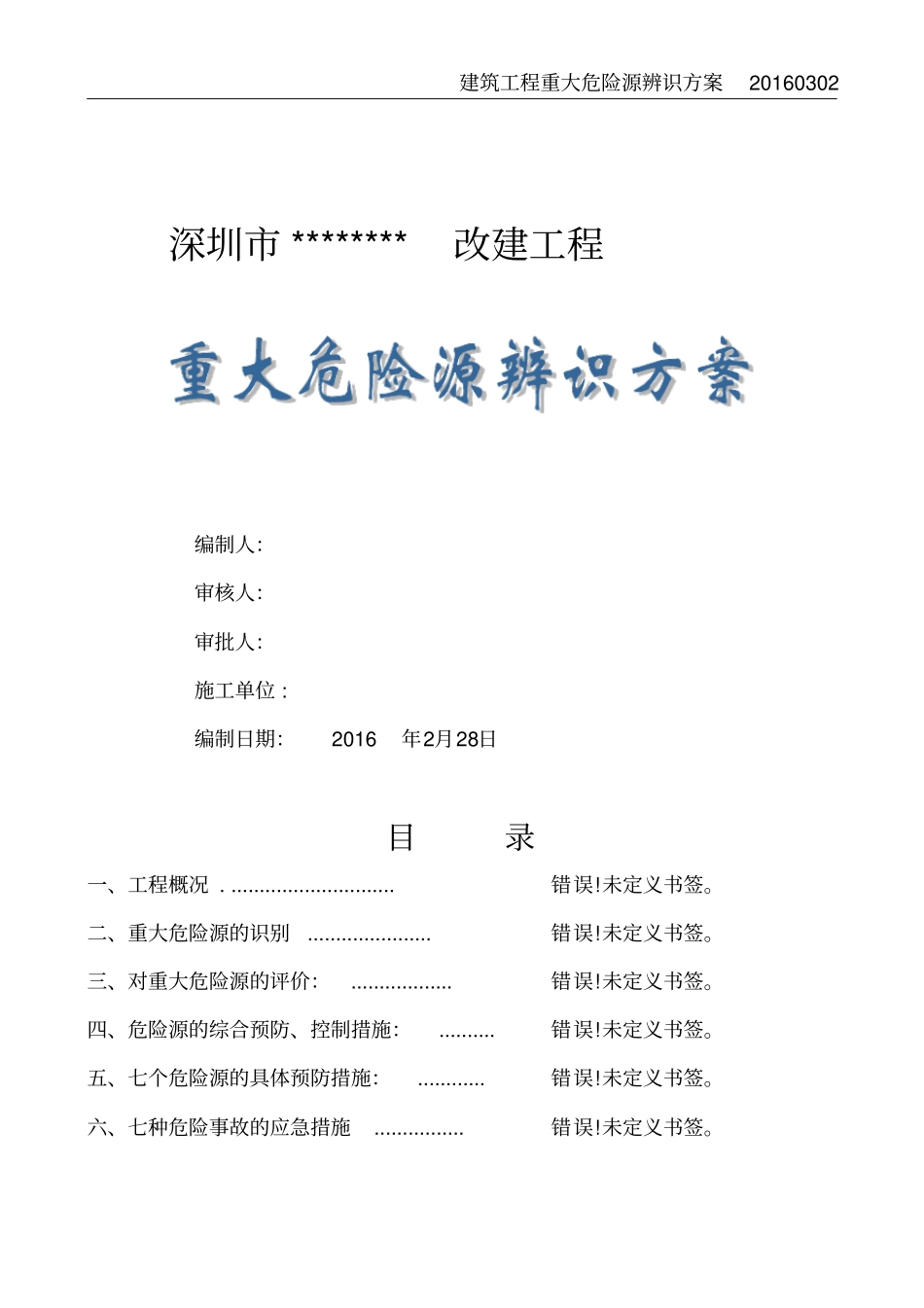 建筑工程重大危险源辨识方案_第2页