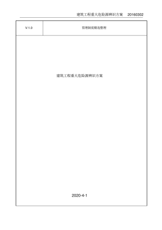 建筑工程重大危险源辨识方案