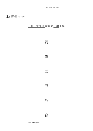 建筑工程钢筋工班劳务分包合同范本