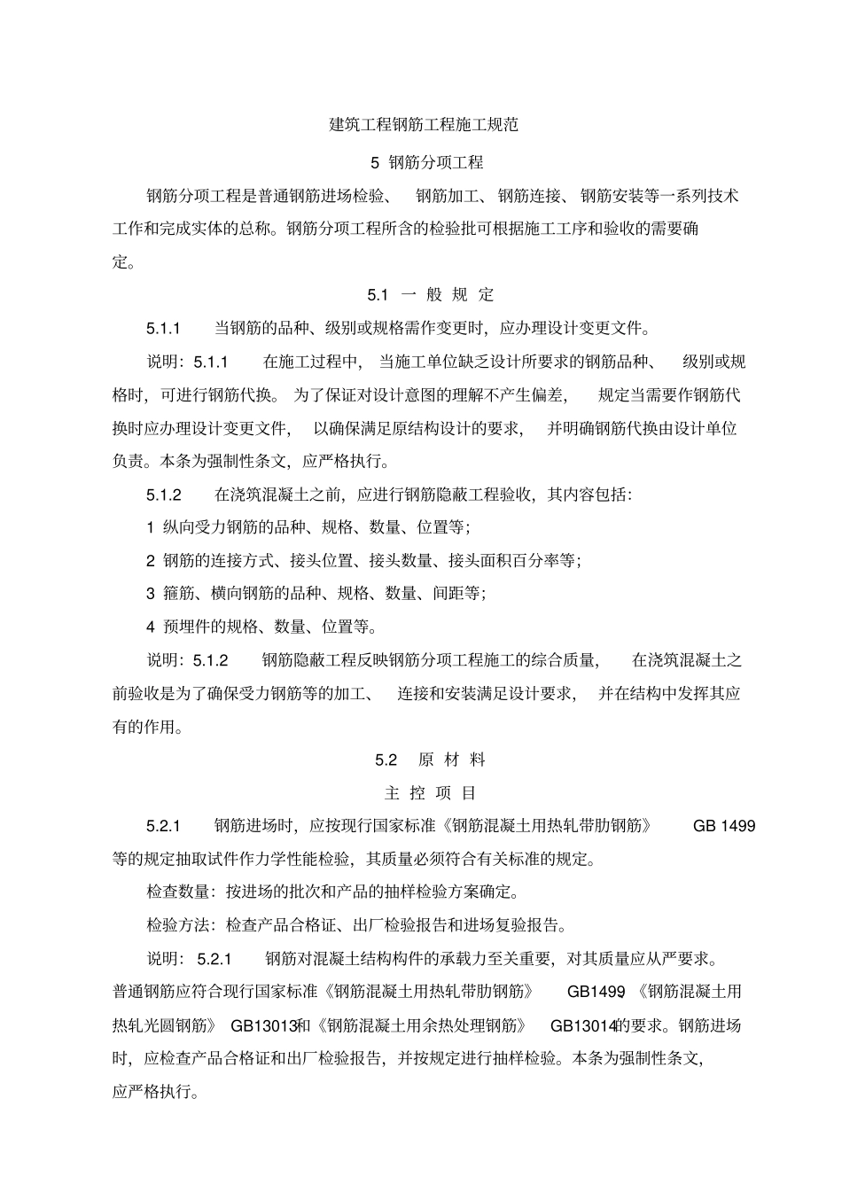 建筑工程钢筋工程施工规范_第1页