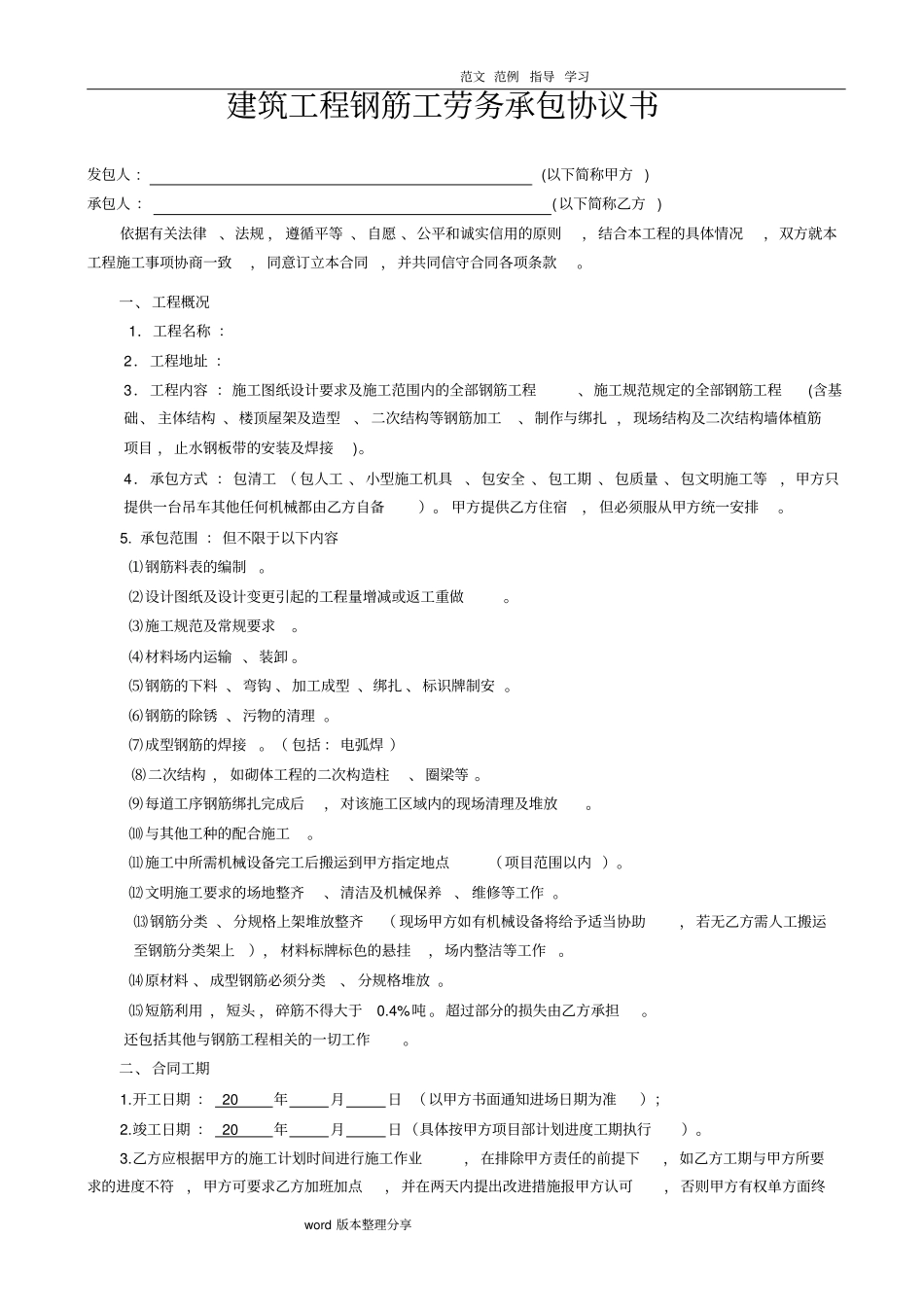 建筑工程钢筋工班组劳务承包合同范本_第1页