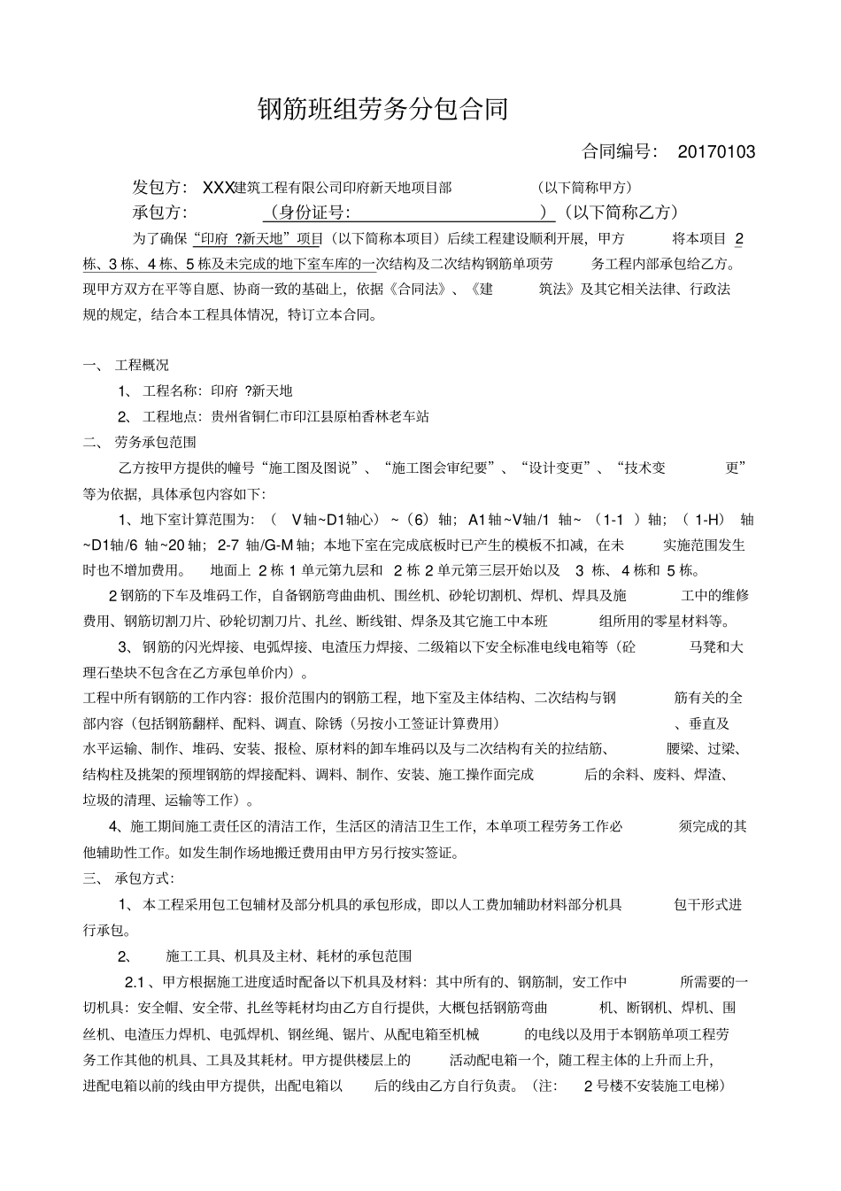 建筑工程钢筋班组劳务分包合同_第1页