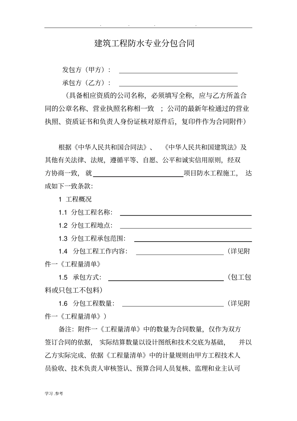 建筑工程防水专业分包合同范本_第1页