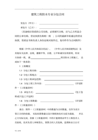 建筑工程防水专业分包合同范本
